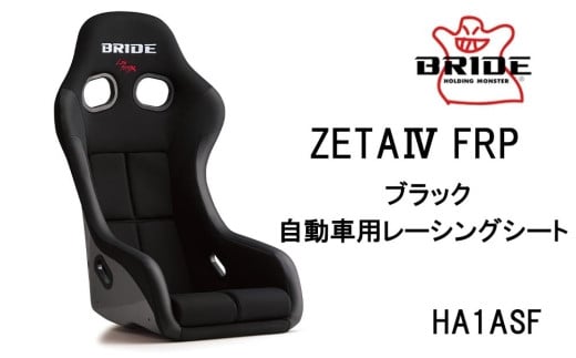 BRIDE ZETA4 FRP ブラック 自動車用レーシングシート HA1ASF 485442 - 愛知県大府市