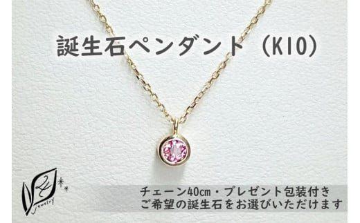 【プレゼント包装付き】誕生石ペンダント（K10）チェーン40cm