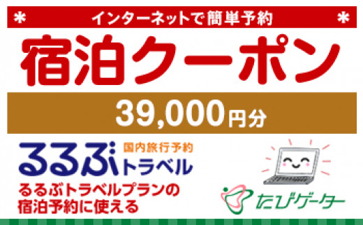 箱根町るるぶトラベルプランに使えるふるさと納税宿泊クーポン 39、000