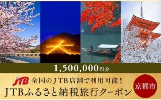 【京都市】JTBふるさと納税旅行クーポン（1,500,000円分）