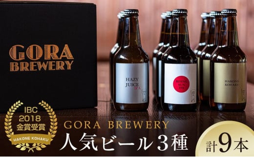 GORA BREWERY』人気銘柄3種9本セット特製化粧箱入り☆International