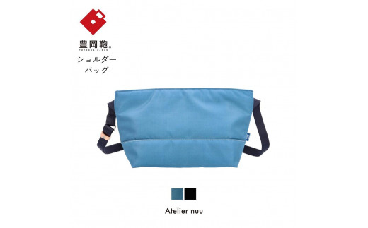 豊岡鞄For the blue サコッシュNU68-103（オーシャンブルー） 918568 - 兵庫県豊岡市