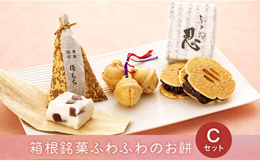 和菓子 詰め合わせセット 箱根銘菓ふわふわのお餅【C】 482552 - 神奈川県箱根町
