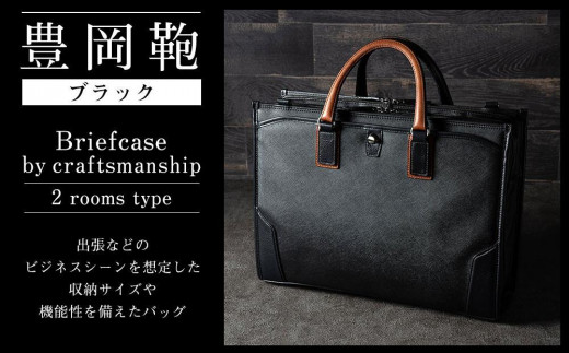 豊岡鞄　craftsmanship　2ルーム（ブラック） 917453 - 兵庫県豊岡市