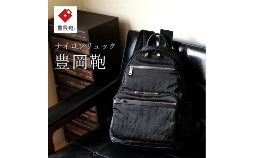 リュック豊岡鞄CSRC-002(ブラック)