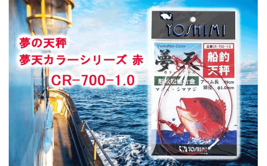 夢の天秤 夢天カラーシリーズ 赤　CR-700-1.0【吉見製作所】 565970 - 愛知県大府市