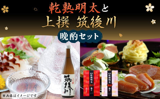 乾熟明太 2本(旨口･辛口) と「上撰 筑後川」720ml 晩酌 セット 日本酒 明太子