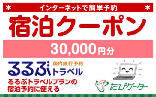 京都市るるぶトラベルプランに使えるふるさと納税宿泊クーポン 30、000