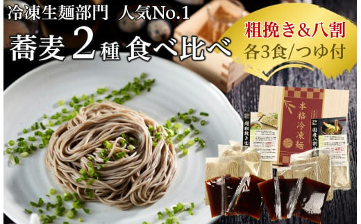 超粗挽き生蕎麦＆国産八割生蕎麦セット（各3食入） (2023/10/1～)|