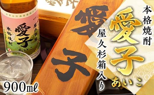 ※受付停止※[お一人様１本限定]　屋久杉箱　焼酎愛子　900ml