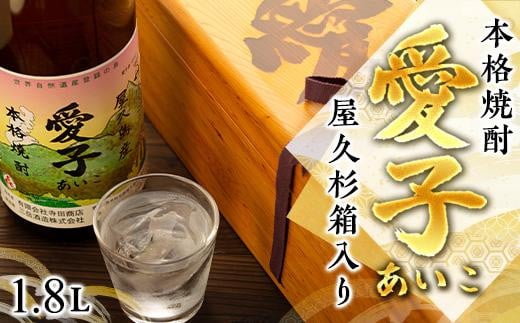 お一人様１本限定] 屋久杉箱 焼酎愛子 1.8L 805969 - 鹿児島県屋久島町