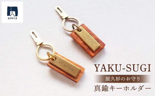 YAKU-SUGI〈A〉真鍮キーホルダー〔MAMORI〕守 素晴らしい価格 ▽ 相澤