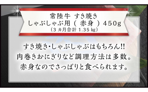 3ヶ月 定期便 】『 常陸牛 』 すき焼き しゃぶしゃぶ用 ( 赤身 ) 450g (茨城県共通返礼品) 国産 お肉 肉 すきやき A4ランク  A5ランク ブランド牛 - 茨城県牛久市｜ふるさとチョイス - ふるさと納税サイト