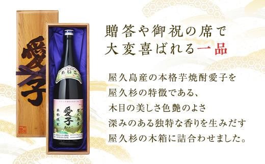 超安い品質 屋久島産本格焼酎愛子_屋久杉化粧箱入り 飲料・酒