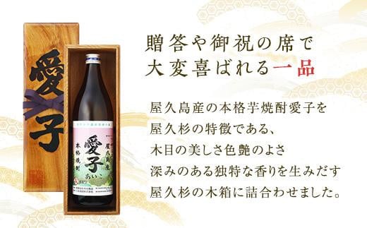 ※受付停止※[お一人様１本限定]　屋久杉箱　焼酎愛子　900ml