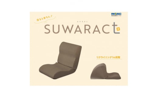 座ると楽ちん 座椅子SUWARACT(スワラクト)ブラウン、四角クッション