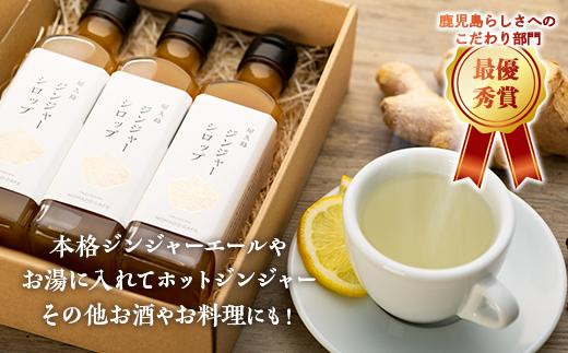 屋久島ジンジャーシロップ大(200ml)×3本セット - 鹿児島県屋久島町