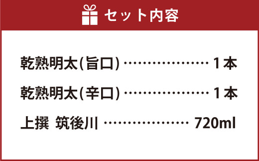 乾熟明太 2本(旨口･辛口) と「上撰 筑後川」720ml 晩酌 セット 日本酒 明太子