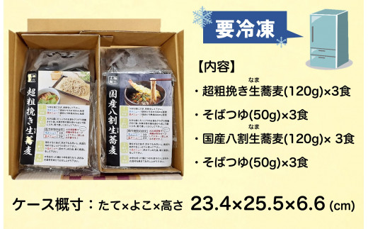 超粗挽き生蕎麦＆国産八割生蕎麦セット（各3食入） (2023/10/1