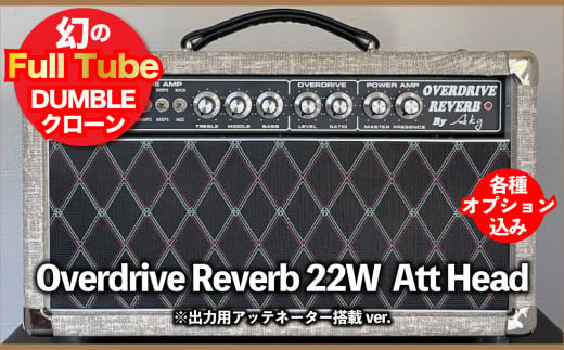 【ギターアンプ】ギター チューブアンプ  Overdrive Reverb 22W Att Head ダンブル クローン 幻の 手作り 高級 アンプ オーダーメイド カスタム  ハンドワイヤード 