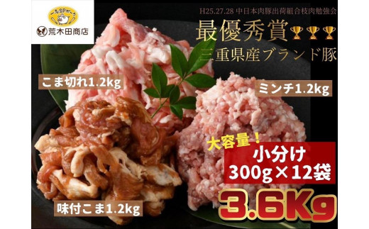 [三重県産銘柄豚]豚肉小分け3種 こま切れ 300g×4 味付こま300g×4 ミンチ 300g×4 合計大容量3.6kg