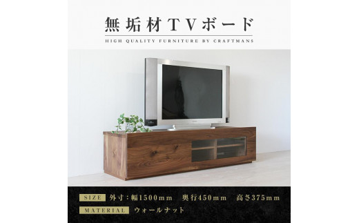 大川家具】無垢材 テレビボード ローボード テレビ台 TV台 彩美 幅1500 ...