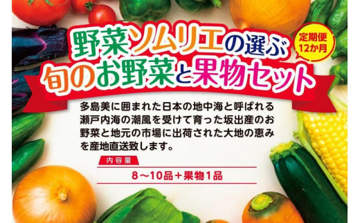 【定期便12回】野菜ソムリエの選ぶ旬のお野菜と果物セット 787890 - 香川県坂出市