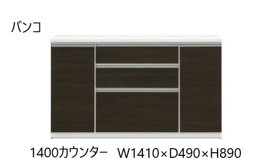 バンコ140カウンター【ダーク】 449467 - 福岡県大川市