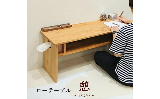 ローテーブル 木製 座卓 机 デスク 棚付き 収納 憩-いこい- ライト色 大川家具