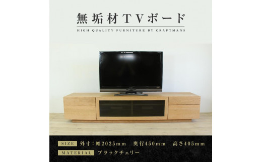 大川家具】無垢材 テレビボード ハイタイプ テレビ台 TV台 凛 type2 幅