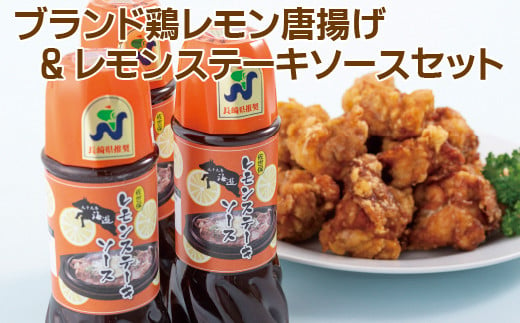 E115p ブランド鶏レモン唐揚げ&レモンステーキソースセット