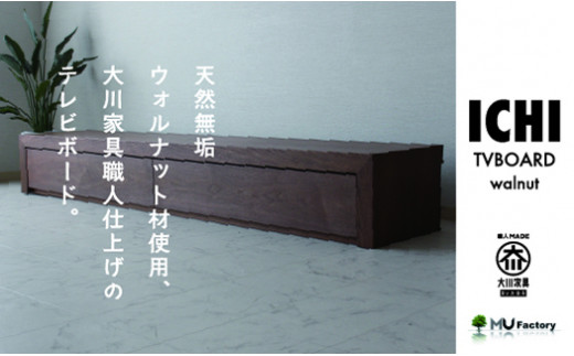 【ICHI TV Borad 2400mm】ウォールナット オイルフィニッシュ リモコン対応 シンプルで重厚なデザインのテレビボード 家具 テレビ台 テレビボード TVボード AVボード 棚 リビングボード サイドボード ローボード MUFactory