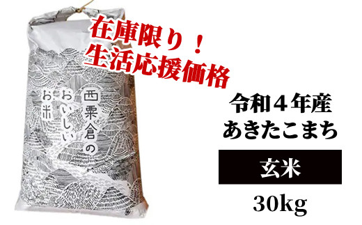 生活応援 玄米 30kg 令和4年産 あきたこまち 岡山 あわくら米米倶楽部 K-bd-ABAA