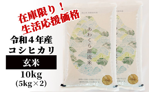 生活応援 玄米 10kg 令和4年産 コシヒカリ 岡山 あわくら米米倶楽部 K-ac-ABAA
