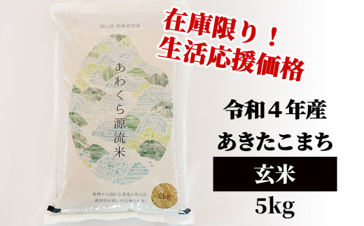 生活応援 玄米 5kg 令和4年産 あきたこまち 岡山 あわくら米米倶楽部 K-bb-ABAA