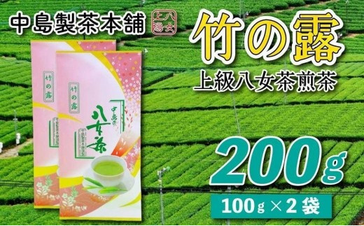 八女茶産地直送 中島製茶本舗 特上煎茶「竹の露」200g