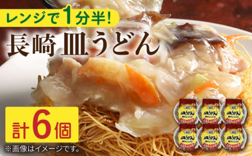 レンジで1分半！長崎 皿うどん 6個入〈常温保管可〉【つくも食品】 [OAS004] 801923 - 長崎県川棚町