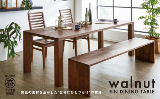 ラミエッジテーブル ウォールナットW2000(WN無垢椅子・脚セット)【関