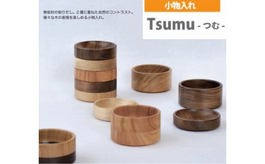 小物入れ  Tsumu -つむ-  2個セット 木製 トレー 収納 ケース 卓上 451205 - 福岡県大川市