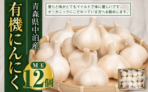 青森県産 有機にんにくM玉12個 【02387-0057】 - 青森県中泊町