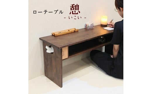 ローテーブル 木製 座卓 机 デスク 棚付き 収納 憩-いこい- ブラウン色 大川家具 454670 - 福岡県大川市