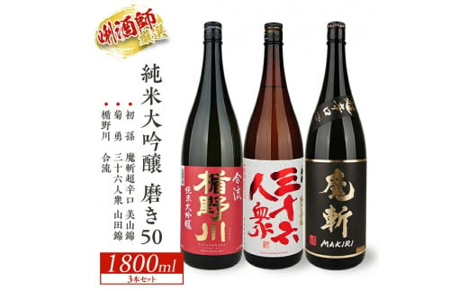 SE0175 酒田の純米大吟醸 磨き50飲み比べセット 計3本(各1800ml×1本