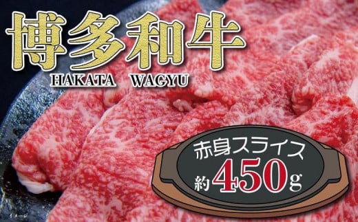 福岡の豊かな自然で育った 博多和牛赤身スライス 約450g 454641 - 福岡県大川市