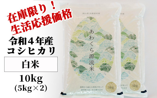 生活応援 白米 10kg 令和4年産 コシヒカリ 岡山 あわくら米米倶楽部 K-ag-ABAA