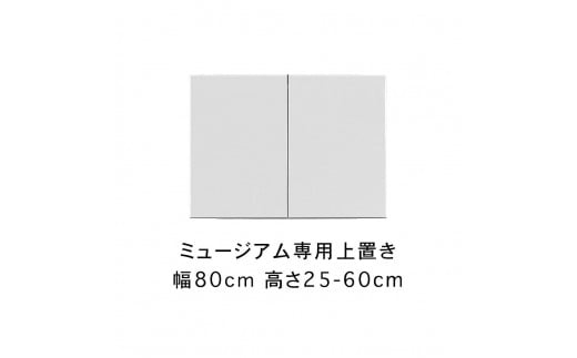 ミュージアム 幅80cm 上置き 高さオーダー 高さ25～60cm 高級 大川家具 壁面収納  【開梱設置】