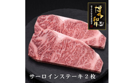 【A5～4等級】博多和牛サーロインステーキ　200g×2枚 528391 - 福岡県大川市