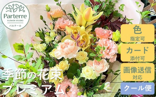 季節の花束プレミアム【通常受付】 378521 - 岩手県北上市