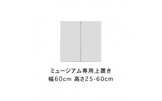 ミュージアム 幅80cm 上置き 高さオーダー 高さ61～80cm 高級 大川家具 壁面収納   【開梱設置】