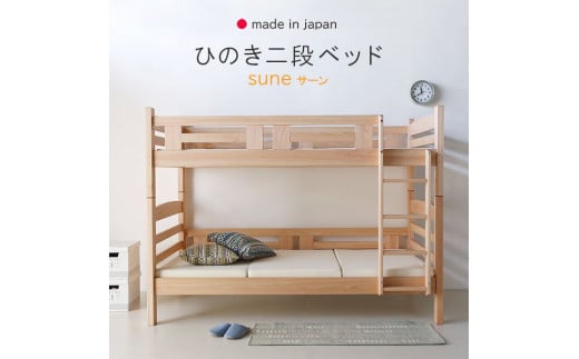 安心安全の日本製【2段ベッド サーン ナチュラル】職人MADE大川家具