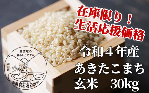 生活応援 玄米 30kg 令和4年産 あきたこまち 岡山 「おおがや米」生産組合 G-bd-ABAA